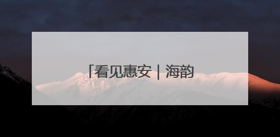 看见惠安｜海韵霓裳 文化瑰宝