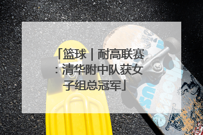 篮球｜耐高联赛：清华附中队获女子组总冠军