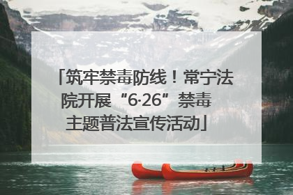 筑牢禁毒防线！常宁法院开展“6·26”禁毒主题普法宣传活动
