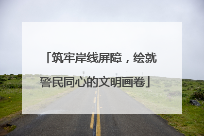 筑牢岸线屏障，绘就警民同心的文明画卷