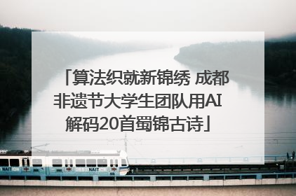 算法织就新锦绣 成都非遗节大学生团队用AI解码20首蜀锦古诗