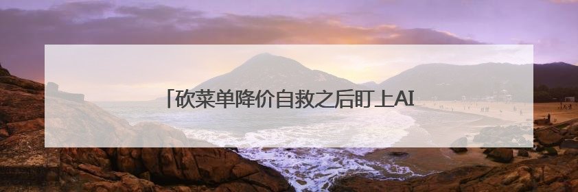 砍菜单降价自救之后盯上AI，发力AI对星巴克有啥用？