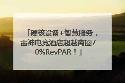 硬核设备+智慧服务，雷神电竞酒店超越商圈70%RevPAR！