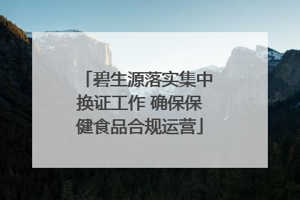 碧生源落实集中换证工作 确保保健食品合规运营