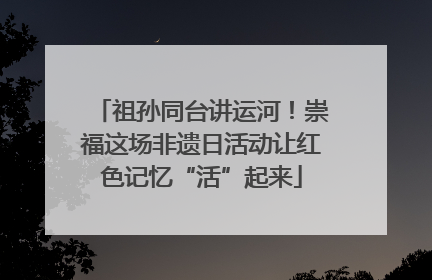 祖孙同台讲运河！崇福这场非遗日活动让红色记忆“活”起来