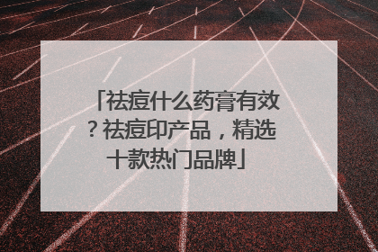 祛痘什么药膏有效？祛痘印产品，精选十款热门品牌