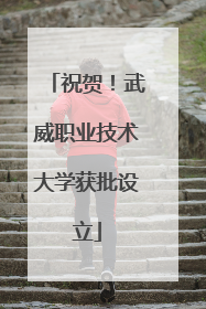 祝贺！武威职业技术大学获批设立