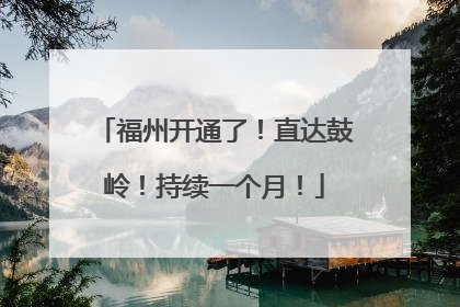 福州开通了！直达鼓岭！持续一个月！