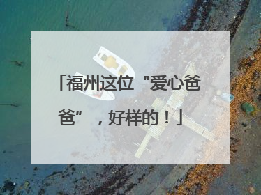 福州这位“爱心爸爸”，好样的！