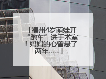 福州4岁萌娃开“跑车”进手术室！妈妈的心曾悬了两年……