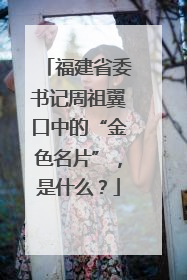 福建省委书记周祖翼口中的“金色名片”，是什么？