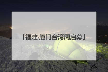 福建·厦门台湾周启幕
