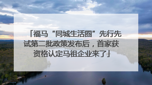 福马“同城生活圈”先行先试第二批政策发布后，首家获资格认定马祖企业来了