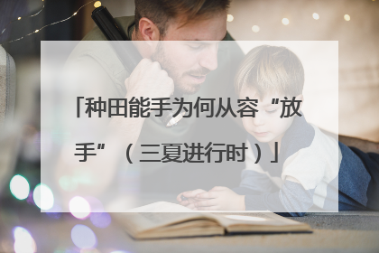 种田能手为何从容“放手”（三夏进行时）