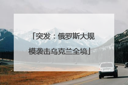 突发：俄罗斯大规模袭击乌克兰全境