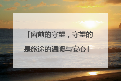 窗前的守望，守望的是旅途的温暖与安心