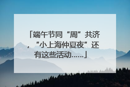 端午节同“周”共济，“小上海仲夏夜”还有这些活动……
