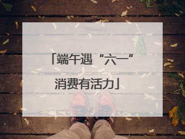 端午遇“六一” 消费有活力