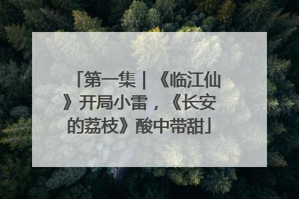 第一集｜《临江仙》开局小雷，《长安的荔枝》酸中带甜