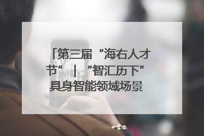 第三届“海右人才节”｜“智汇历下” 具身智能领域场景对接会举办