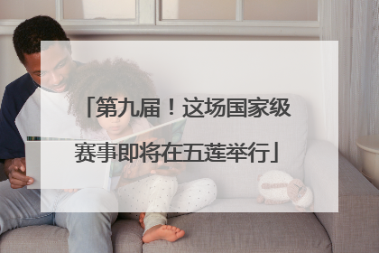 第九届！这场国家级赛事即将在五莲举行