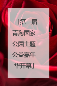 第二届青海国家公园主题公益嘉年华开幕