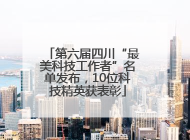 第六届四川“最美科技工作者”名单发布，10位科技精英获表彰