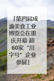 第四届成渝美食工业博览会在重庆开幕 超60家“川字号”企业参展