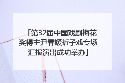 第32届中国戏剧梅花奖得主尹春媛折子戏专场汇报演出成功举办