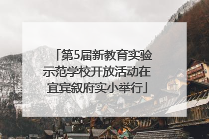 第5届新教育实验示范学校开放活动在宜宾叙府实小举行