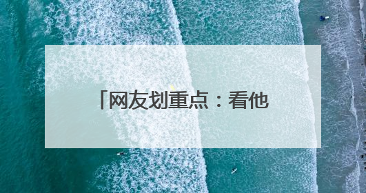 网友划重点：看他的笑容就知道了