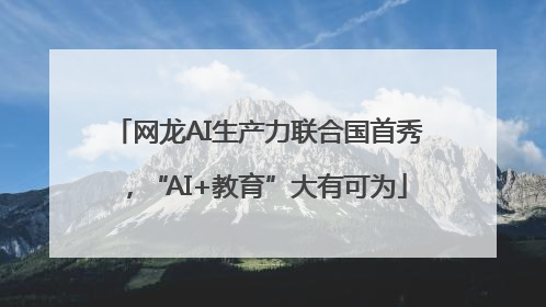 网龙AI生产力联合国首秀，“AI+教育”大有可为