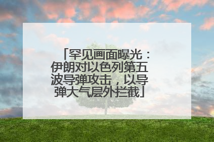 罕见画面曝光：伊朗对以色列第五波导弹攻击，以导弹大气层外拦截