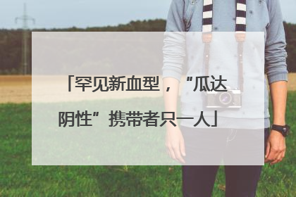 罕见新血型，“瓜达阴性”携带者只一人