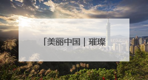 美丽中国｜璀璨灯光 扮靓津夜