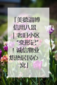 美德淄博 信用八景｜老旧小区“变形记”！诚信物业焐热居民心窝
