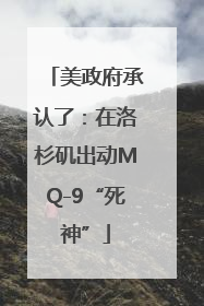 美政府承认了：在洛杉矶出动MQ-9“死神”