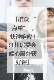 群众 “点单” ，快速响应！江川居委会暖心服务获好评
