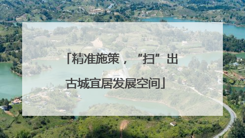 精准施策，“扫”出古城宜居发展空间