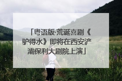 粤语版·荒诞喜剧《驴得水》即将在西安浐灞保利大剧院上演