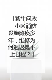 紫牛问政｜小区消防设施瘫痪多年，维修为何迟迟提不上日程？