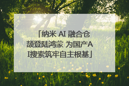 纳米 AI 融合仓颉登陆鸿蒙 为国产AI搜索筑牢自主根基