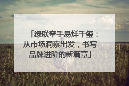 绿联牵手易烊千玺：从市场洞察出发，书写品牌进阶的新篇章