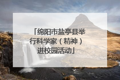 绵阳市盐亭县举行科学家（精神）进校园活动