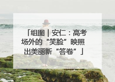 组图｜安仁：高考场外的“笑脸”映照出美丽新“答卷”