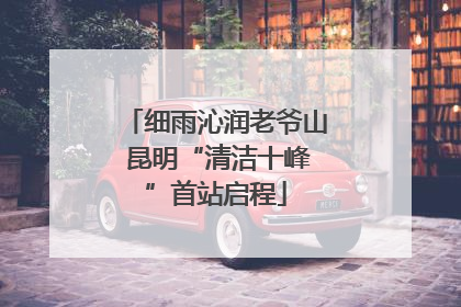 细雨沁润老爷山 昆明“清洁十峰”首站启程