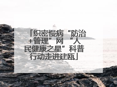 织密慢病“防治+管理”网 “人民健康之星”科普行动走进建瓯