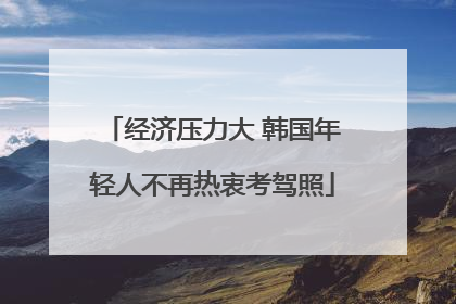 经济压力大 韩国年轻人不再热衷考驾照