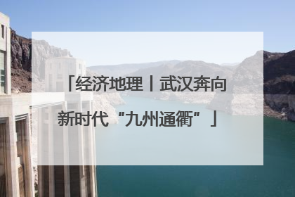 经济地理丨武汉奔向新时代“九州通衢”