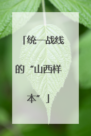 统一战线的“山西样本”